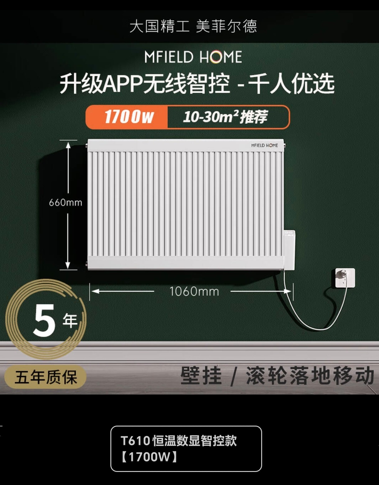 美菲尔德T610无线智控电水暖器