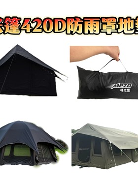 充气帐篷防雨罩420D黑胶牛津布定制京城豪斯coody13.2平17.2平
