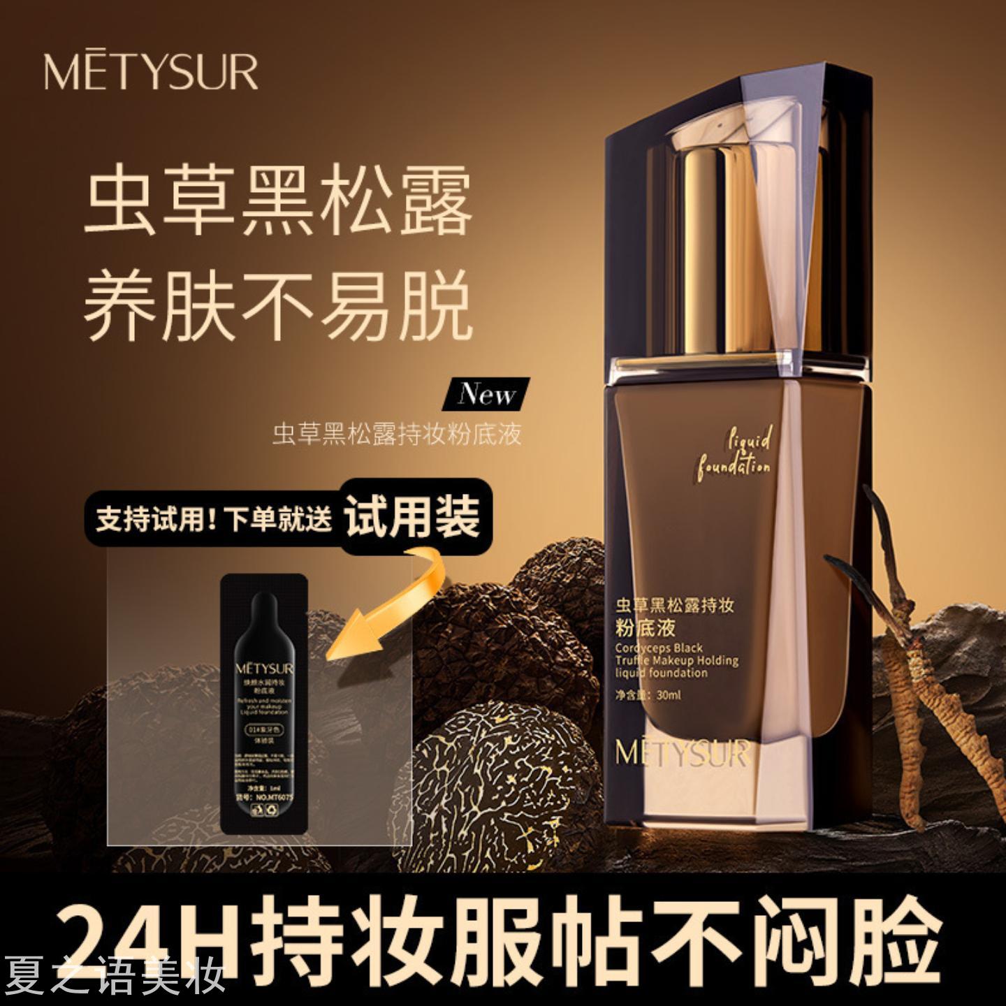 美媞秀虫草黑松露持妆粉底液不易