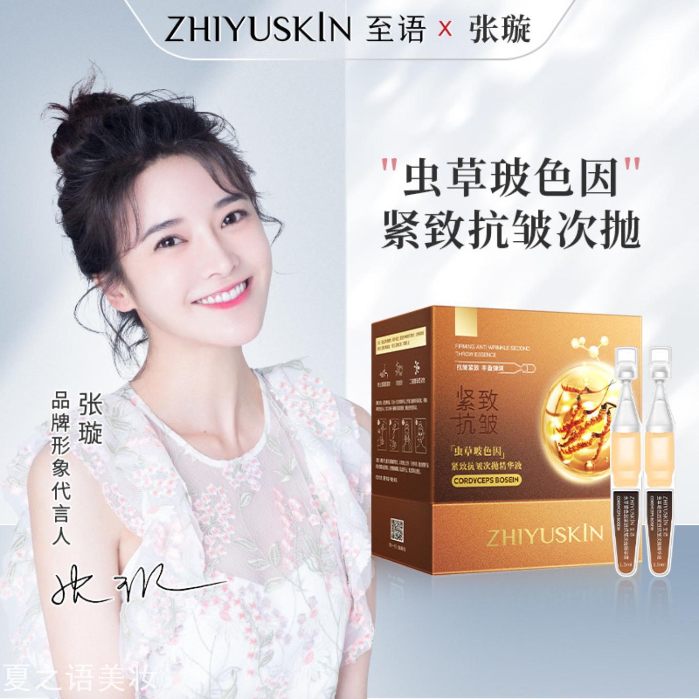 至语虫草玻色因紧致抗皱次抛