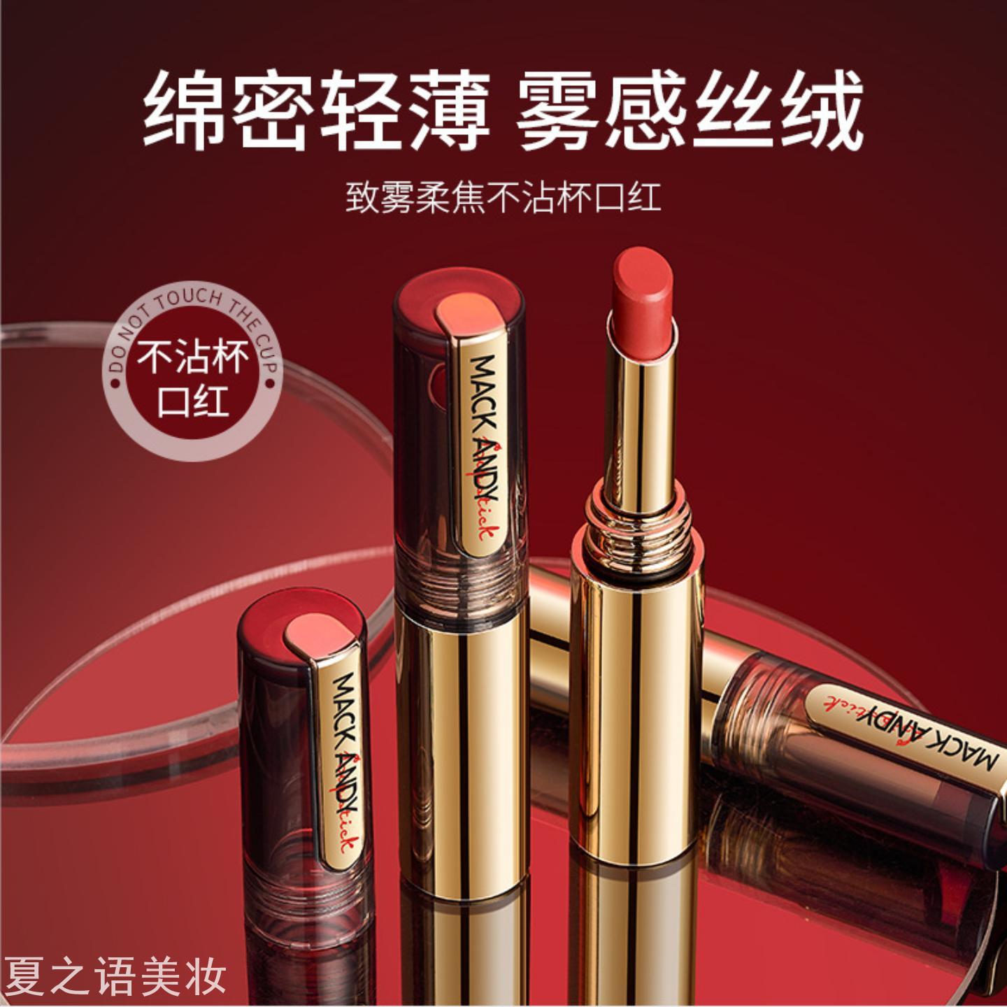玛可安迪致雾柔焦不易沾杯口红