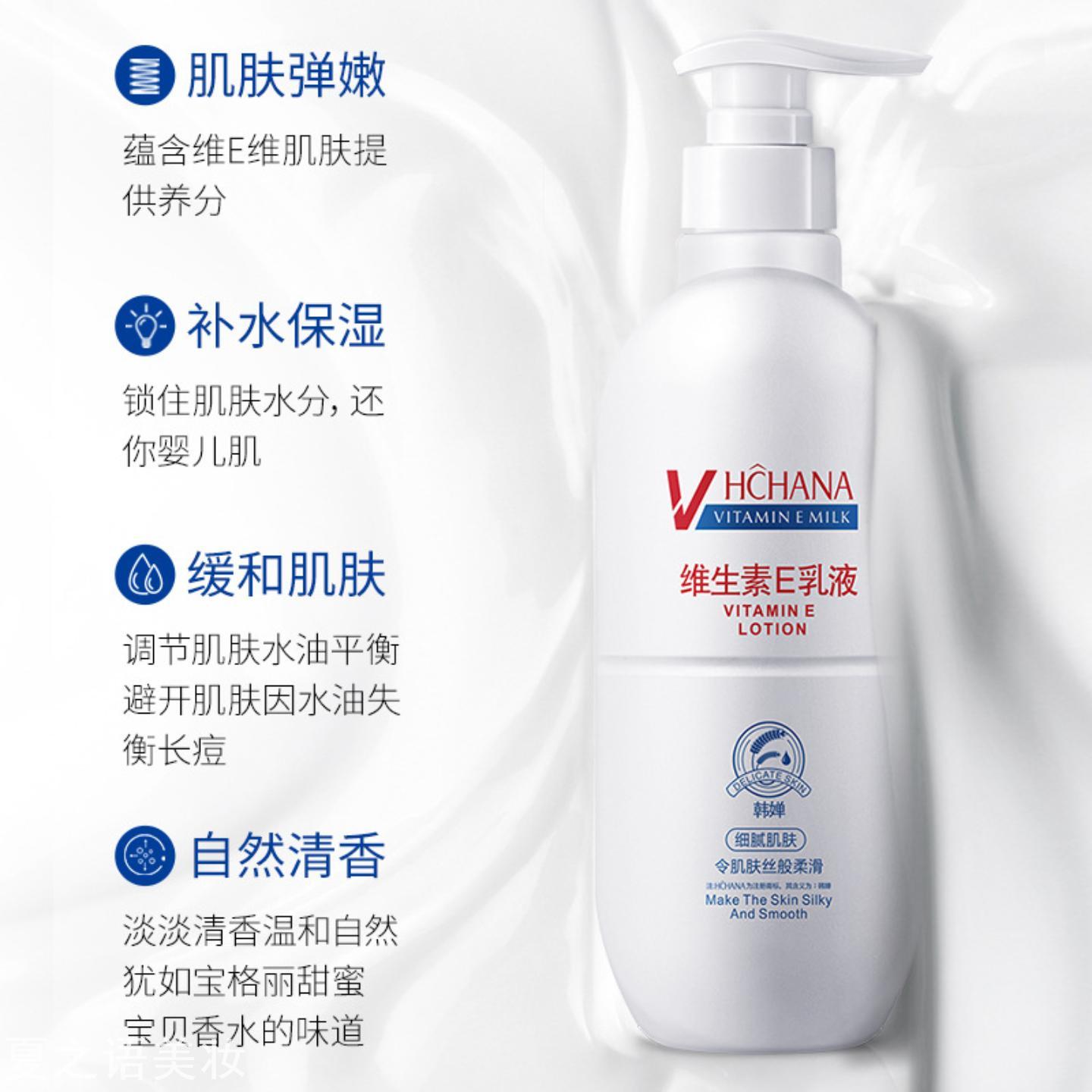 韩婵维生素E身体乳保湿补水防
