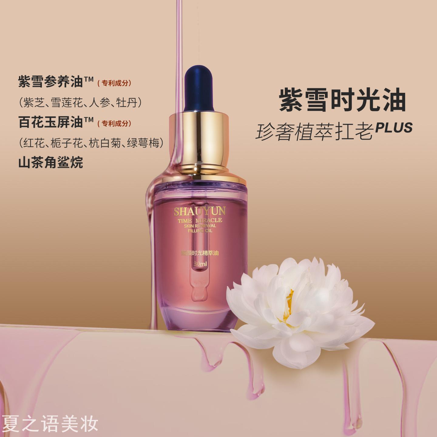 植秀云臻颜时光精粹油补水保湿