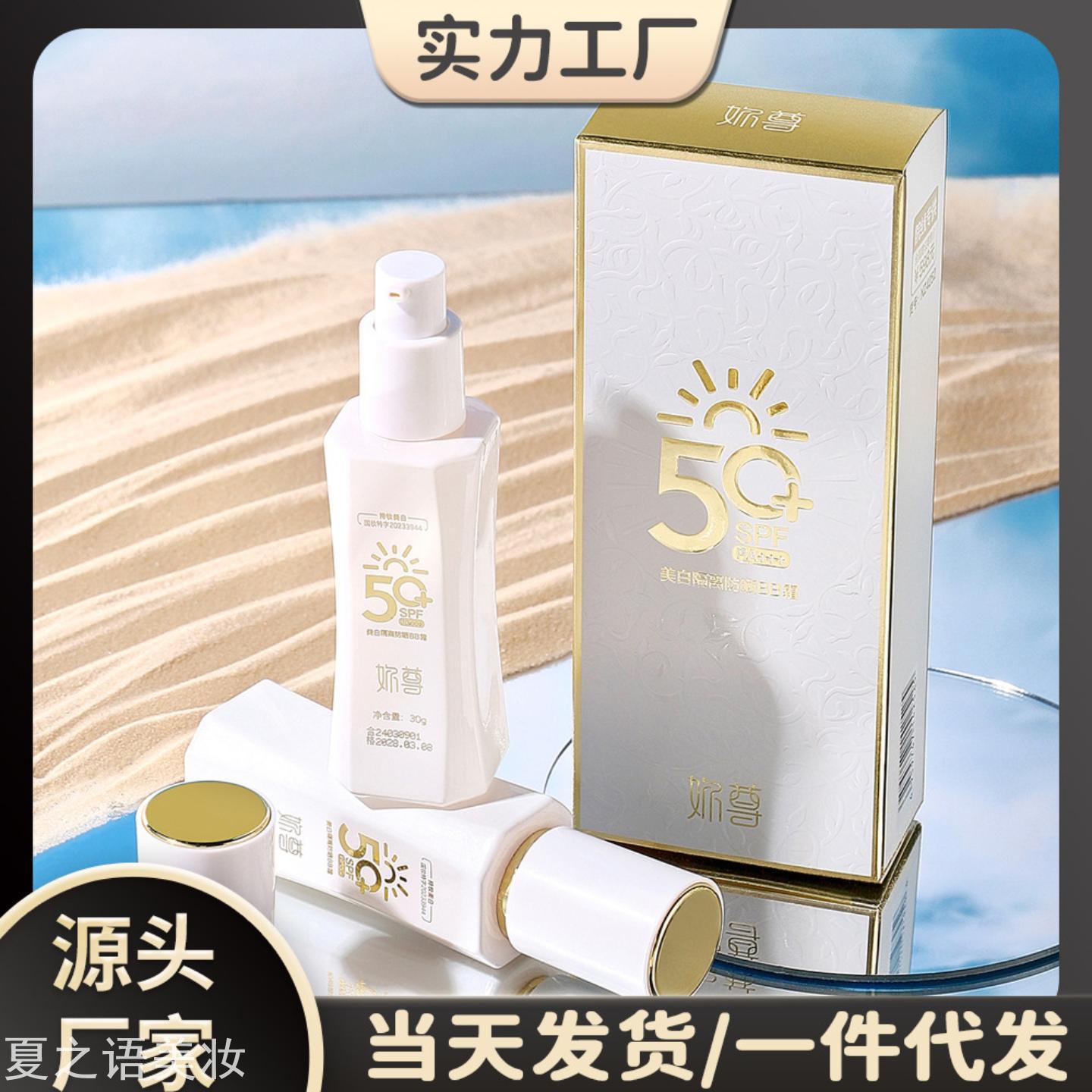 妳尊美白隔离防晒BB霜SPF50轻薄