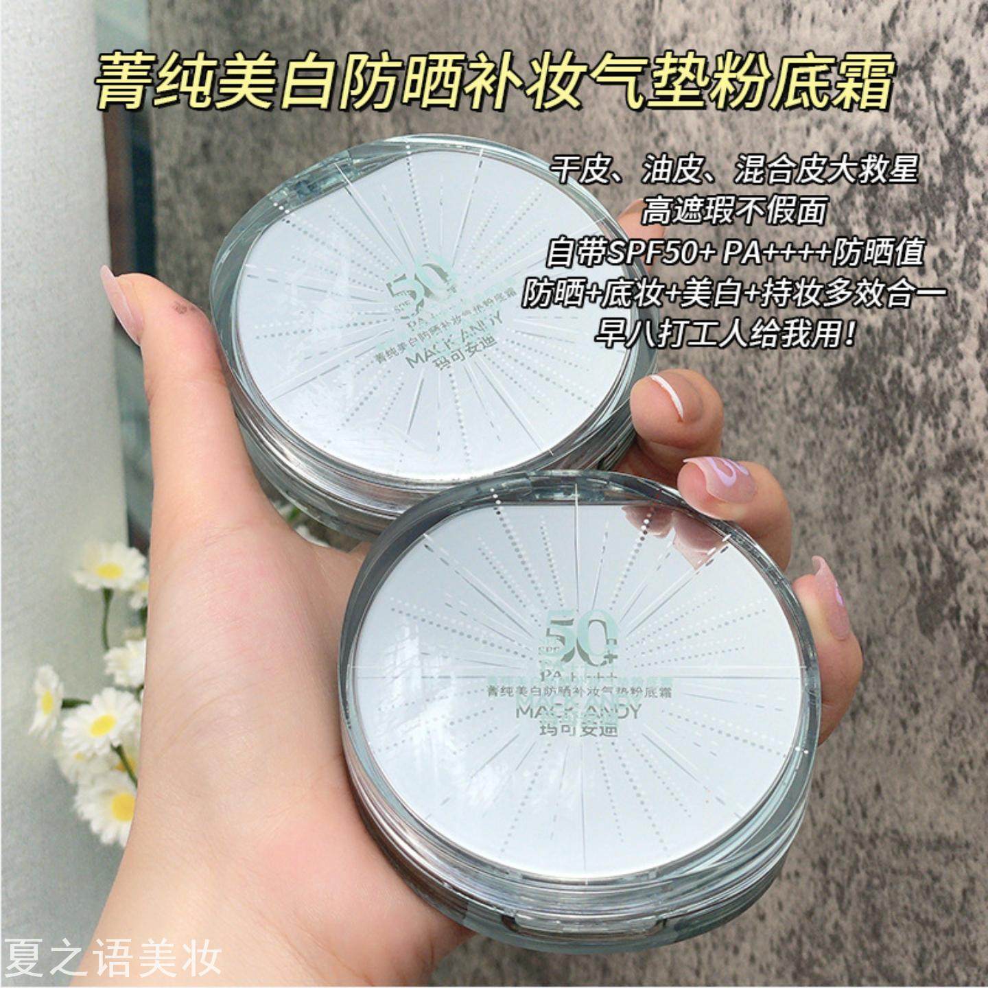 玛可安迪菁纯美白防晒补妆气垫粉底霜遮瑕持妆轻薄透气BB霜粉底液,彩妆/香水/美妆工具,BB霜,淘宝优惠券,粉丝福利购,淘宝优惠卷