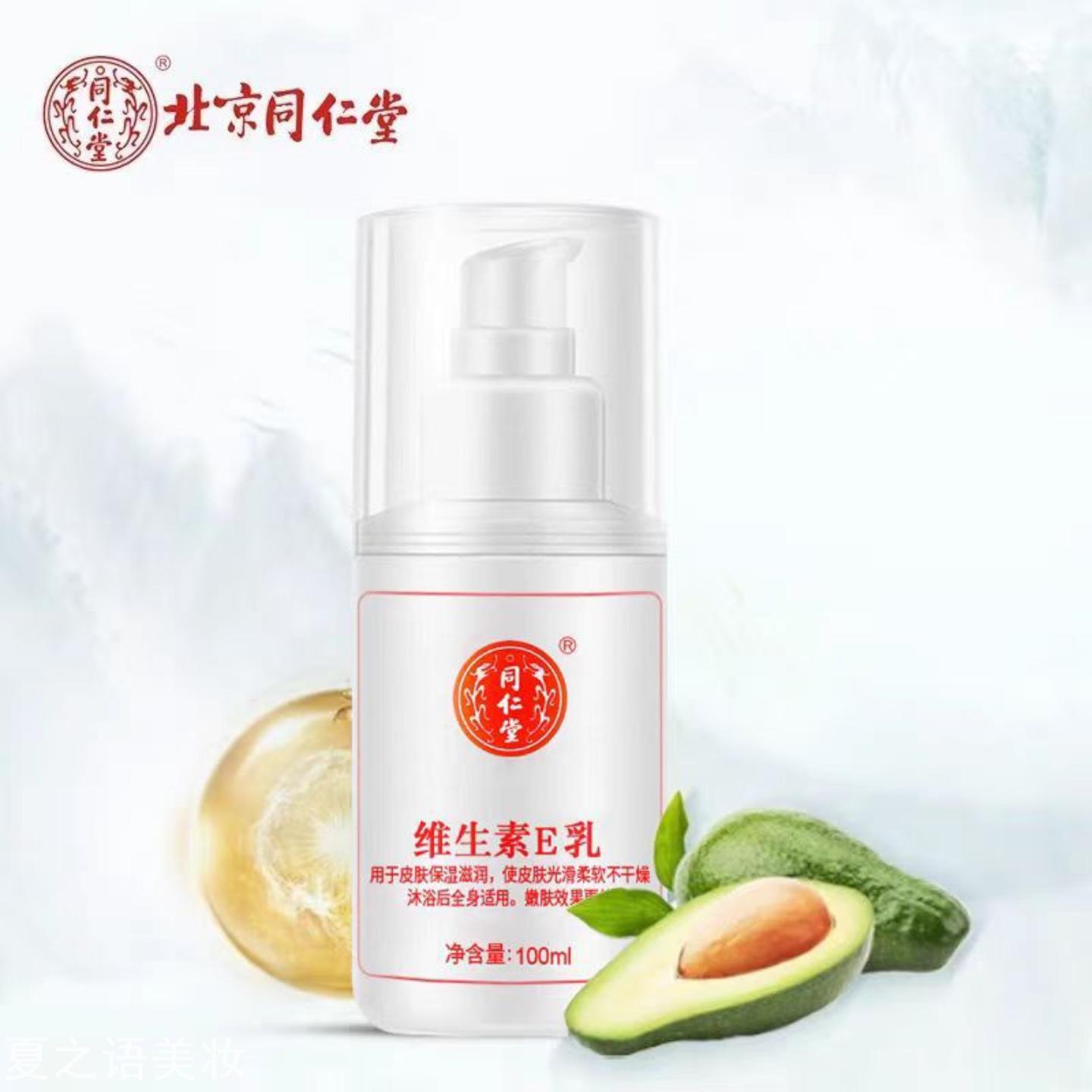 北京同仁堂维生素e乳液身体乳