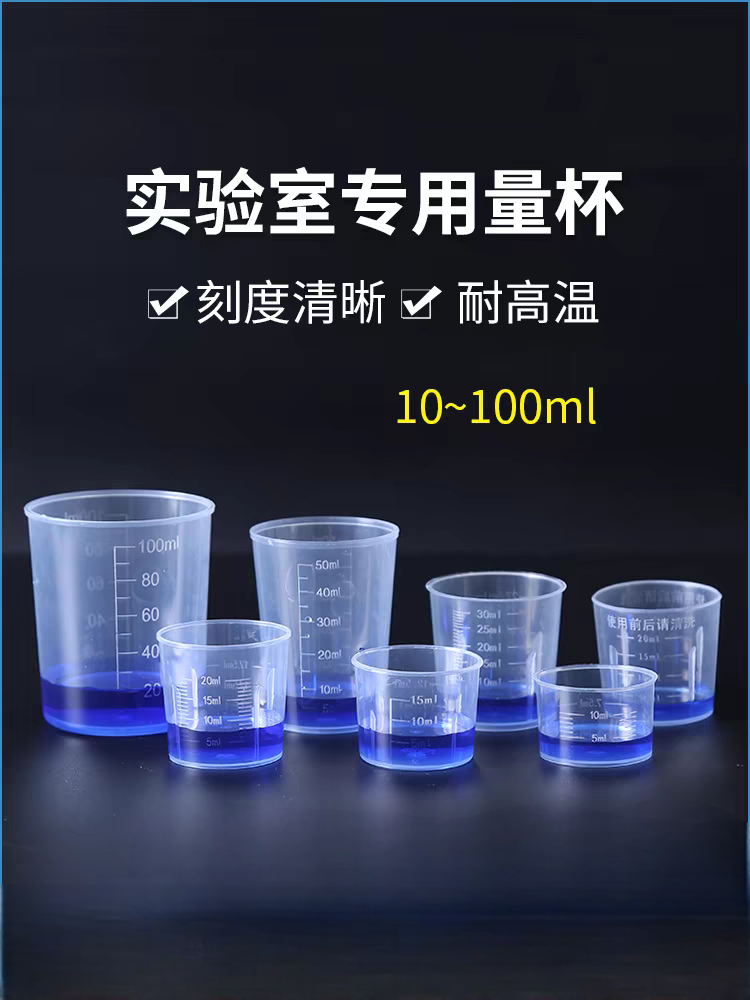 实验室专用塑料量杯计量刻度杯一次性测量杯子pp小量杯标准刻度