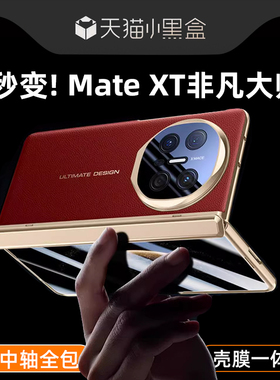 森迟适用华为x6秒变xt非凡大师手机壳matex6折叠屏新款轻奢素皮中轴铰链全包保护x6典藏版镜头膜支架壳膜一体