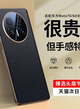 顺丰适用华为mate70手机壳新款mate70pro真皮超薄防摔保护套林mate60pro全包镜头pro+高级感mt60外后壳男女款