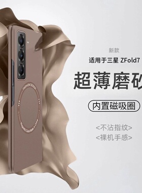 适用于三星zfold7手机壳磁吸无线充超薄磨砂Galaxy Z Fold6折叠屏防摔w25保护套zdold5外壳简约男女