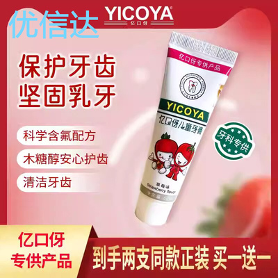 YICOYA亿口伢儿童牙膏 坚固乳牙清洁牙齿草莓口味儿牙膏