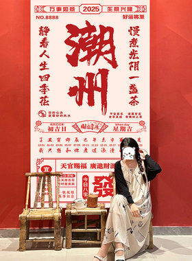 超大新款网红潮汕打卡背景挂布