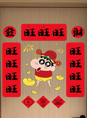 2027羊年蜡笔小新自粘春联门贴