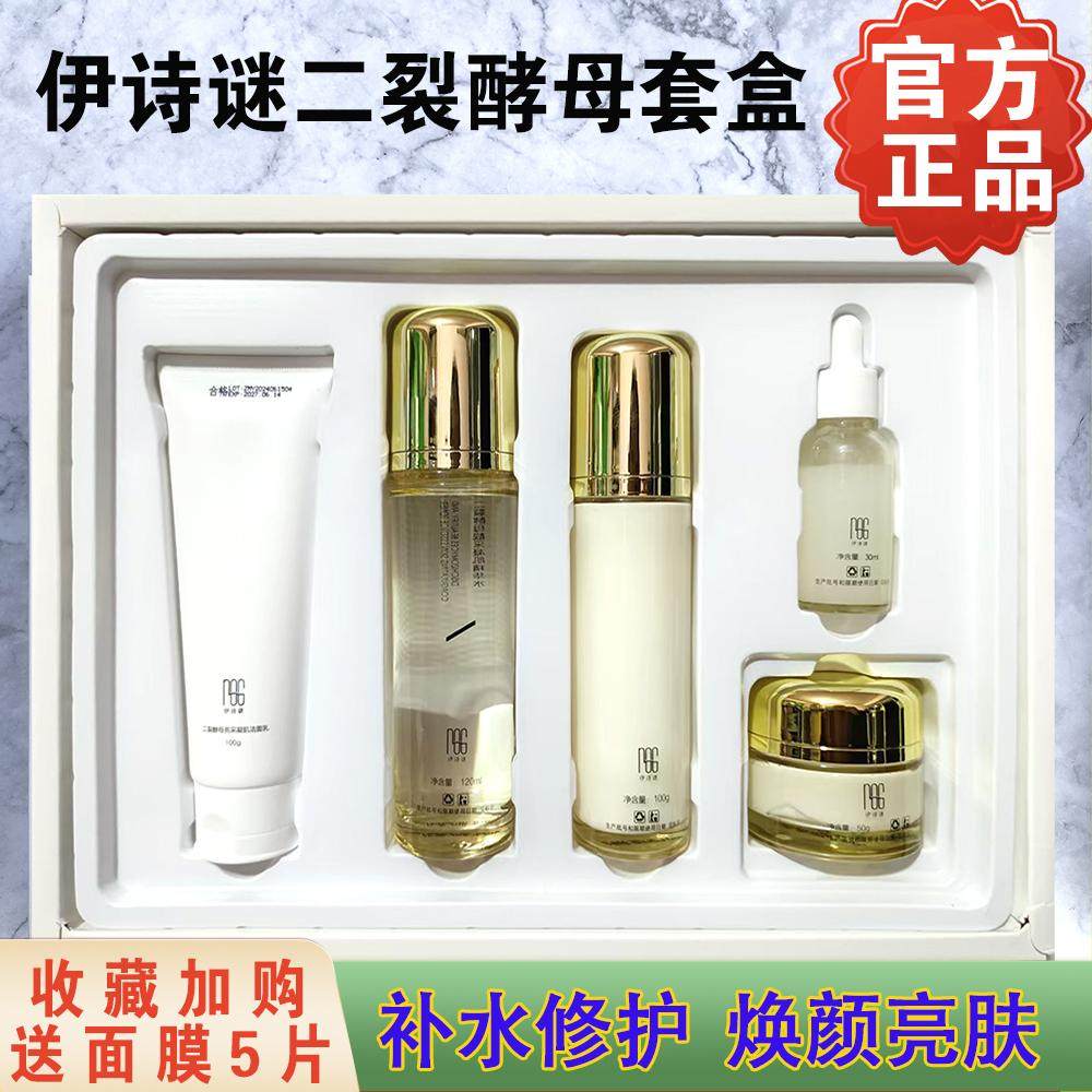 伊诗谜二裂酵母美白淡斑套装补水保湿提亮水乳护肤品套盒女正品