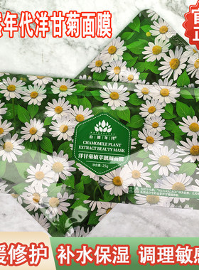 舒缓修护自然年代正品洋甘菊面膜