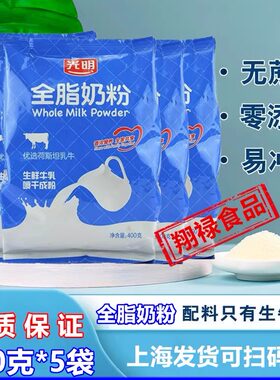 【假一赔十】光明全脂奶粉学生成人无蔗糖早餐牛奶冲饮烘焙原料