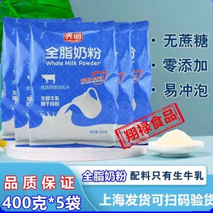光明全脂奶粉学生成人无蔗糖早餐牛奶冲饮烘焙原料 假一赔十