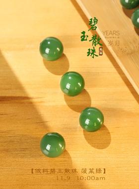 2026远廷。碧玉散珠天然和田玉菠菜绿玉珠子手串配珠串珠圆珠单珠