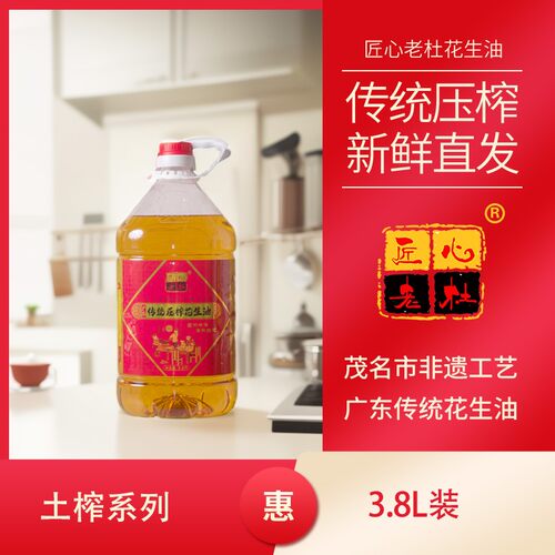 匠心老杜3.8升广东非遗工艺纯物理压榨品质浓香花生油
