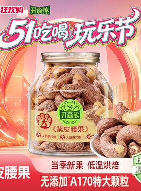 开森熊带皮腰果A170特大颗粒新货非油炸紫衣腰果越南坚果健康解馋