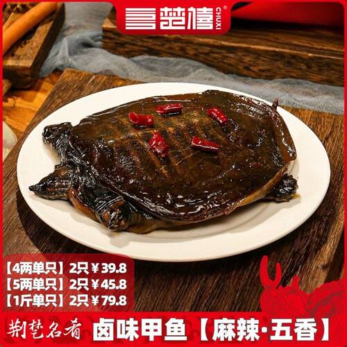 楚禧麻辣小甲鱼整只现卤现发独立包装手撕麻辣卤甲鱼加热更美味