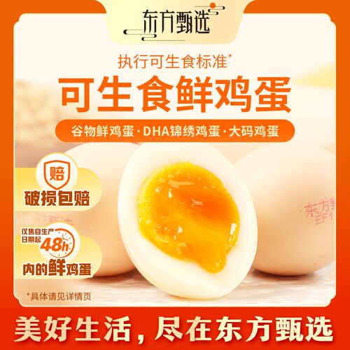 东方甄选自营鲜鸡蛋/DHA升级OMEGA-3/大码鸡蛋新鲜可生食早餐鸡蛋