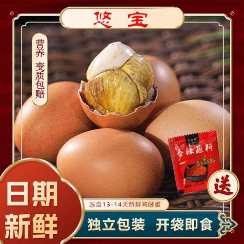 悠宝活珠子香辣味五香味十三天钢化蛋营养鸡胚胎蛋正宗喜蛋即食