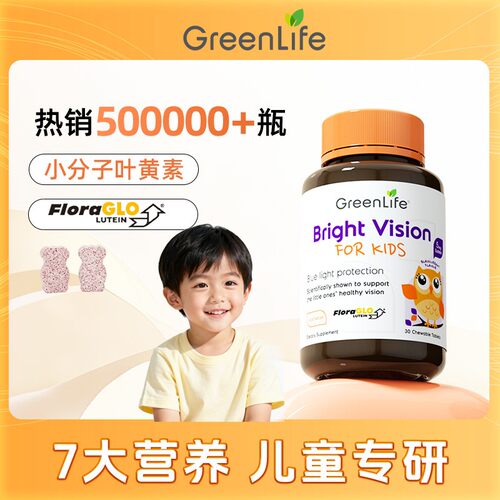 小分子叶黄素GreenLife小分子叶黄素咀嚼片玉米黄质新加坡进口