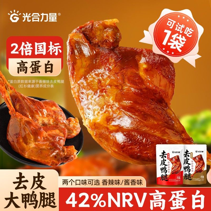 试吃1袋光合力量去皮鸭腿开袋即食肉类解馋追剧网红休闲零食品图片