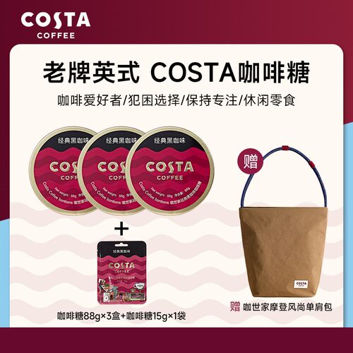 赠 COSTA单肩包COSTA 咖啡糖经典黑咖醇正味道办公固体咖啡糖果