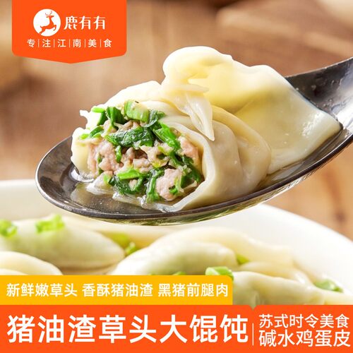 鹿有有老苏州猪油渣草头大馄饨/菜肉馄饨面点菜秧草速食早餐