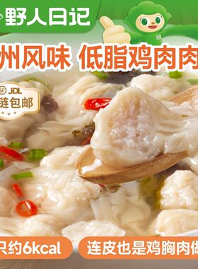 野人日记自律搭子低脂肉燕轻食早餐扁食肉做皮鸡胸肉云吞80g/盒