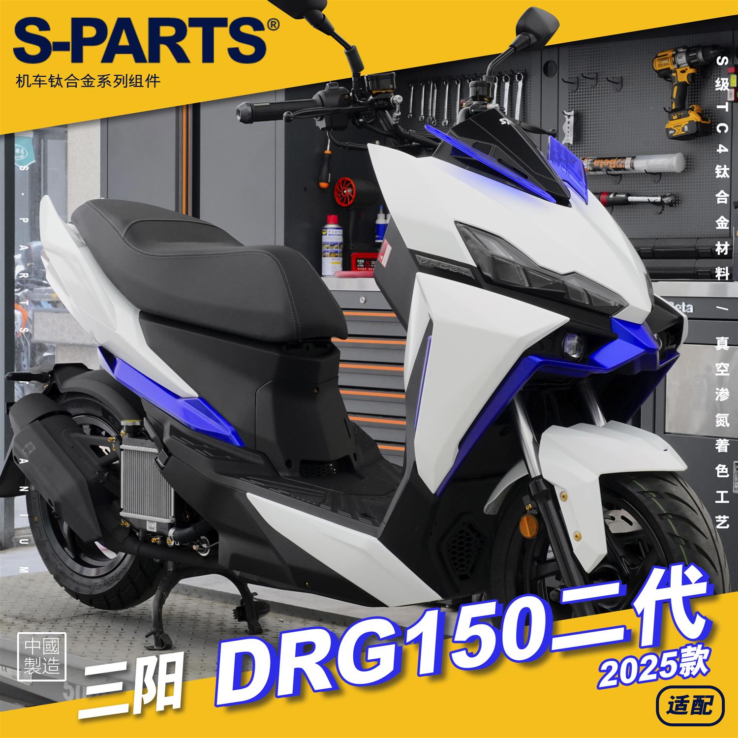 SPARTS斯坦 钛合金螺丝 二代 DRG150 SYM三阳 摩托车套装 螺钉金