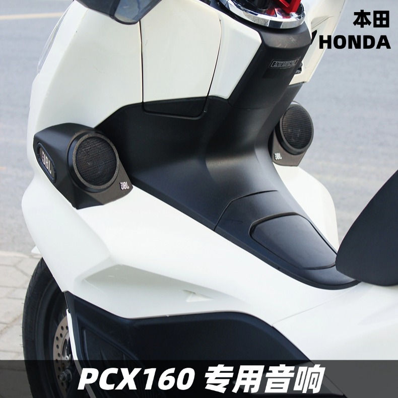 本田PCX160/150改装音箱升级音响无损配件摩托车蓝牙重低音炮防水