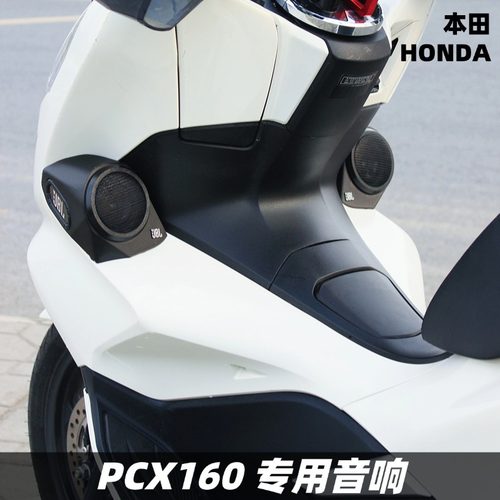 本田PCX160/150改装音箱升级音响无损配件摩托车蓝牙重低音炮防水
