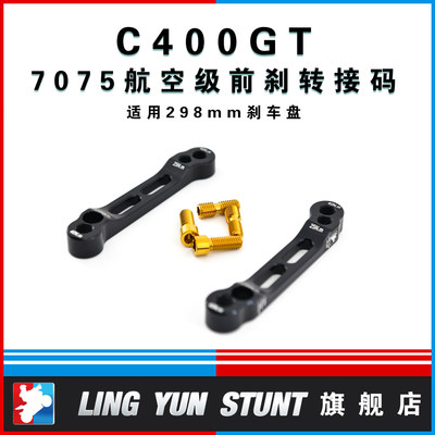 凌云改装C400X/GT前刹辐射100mm卡钳转接码刹车升级卡钳支架7075