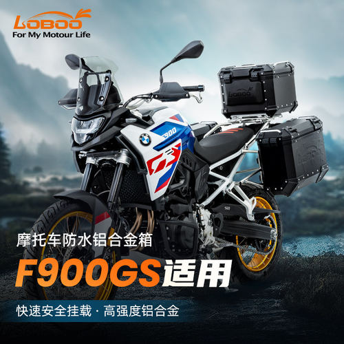 萝卜摩托车三箱适用宝马F900GS改装防水边箱铝合金快拆尾箱