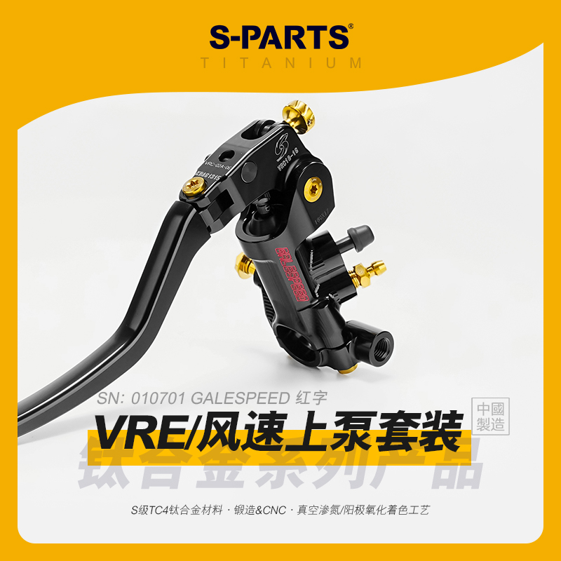 SPARTS斯坦 钛合金 GALESPEED 风速 VRE 红字上泵螺丝套装 紧定金