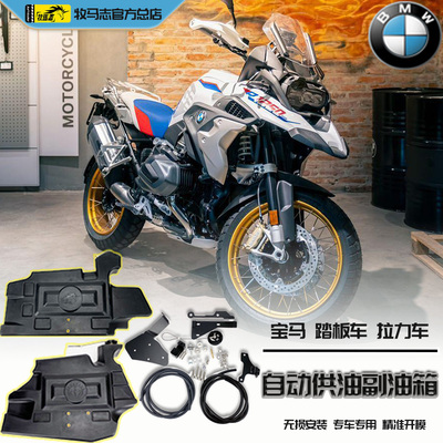 牧马志R1200GSADV/1250GSADV/水鸟摩托车副油箱R1300GS副油箱