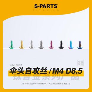 SPARTS斯坦 M4 D8.5 伞头自攻丝 A3板牙钛合金螺丝摩托电车外壳蓝