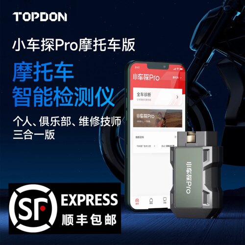 小车探PRO摩托车机车故障解码仪诊断仪电喷摩托车检测仪车主高端
