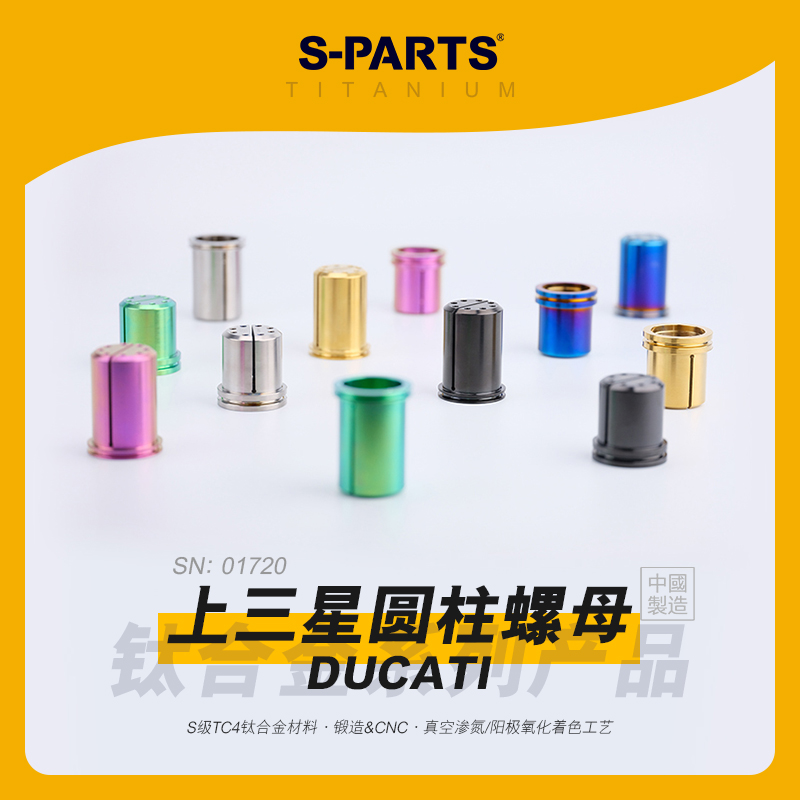 SPARTS斯坦 杜卡迪 上圆柱螺母 DUCATI 钛合金螺丝 L50 L63蓝