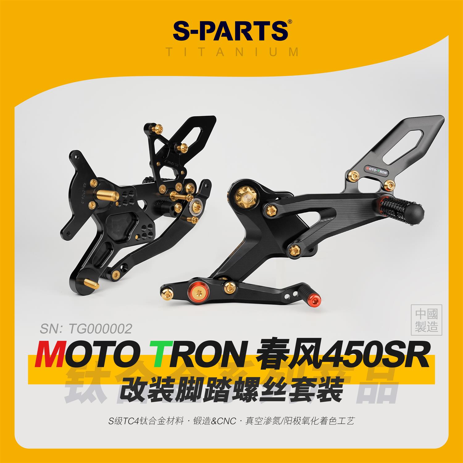SPARTS斯坦 春风450SR MOTO TRON钛合金螺丝脚踏改装升级摩托