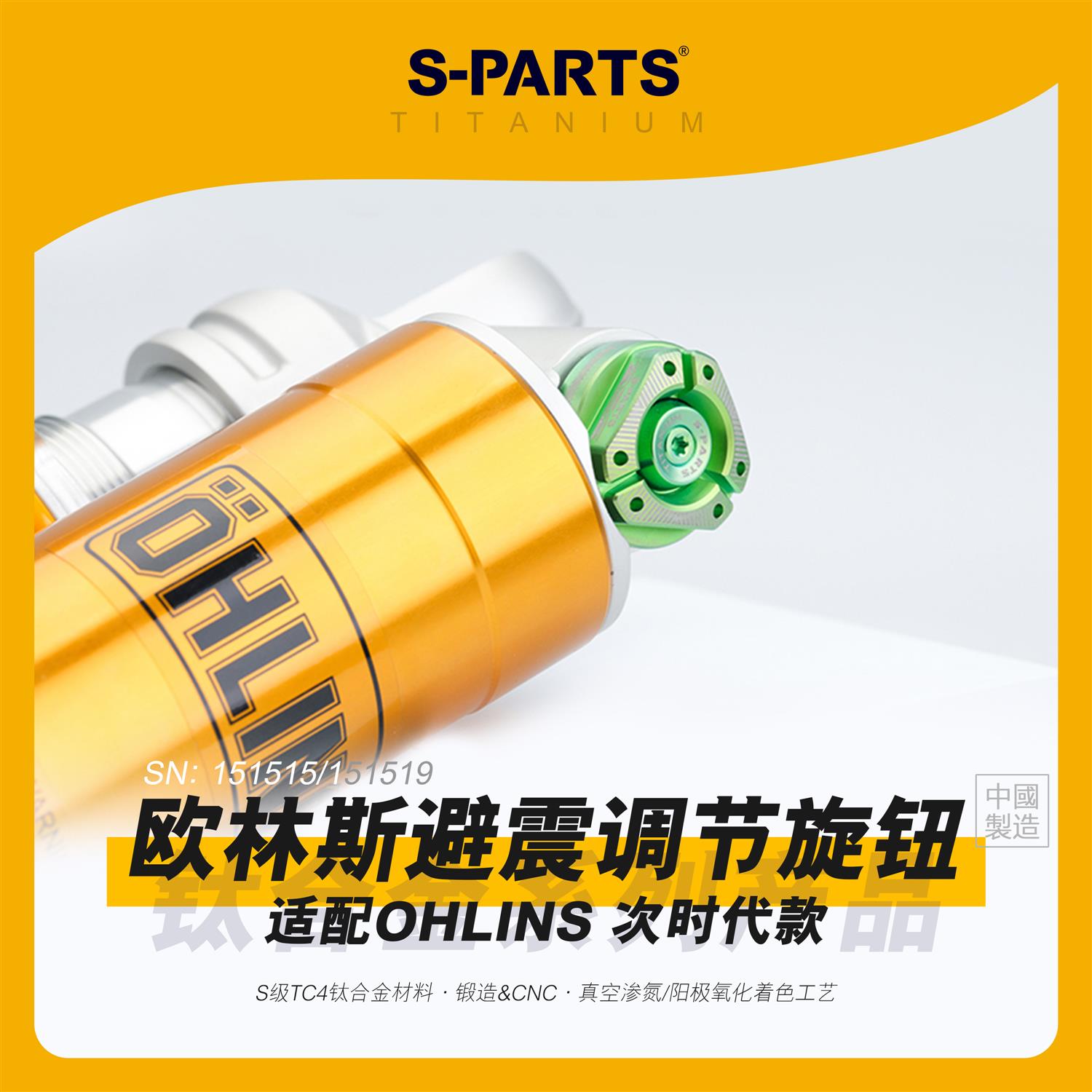 SPARTS 欧林斯避震调节旋钮 次世代 钛合金配件 OHLINS摩托改装金