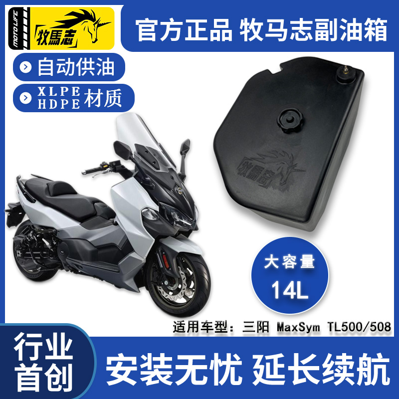 牧马志MaxSym TL500/508摩托车副油箱长途摩旅改装副油箱摩配