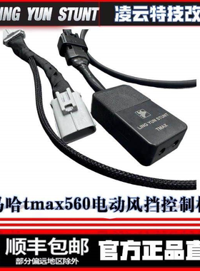 雅马哈tmax560电动风挡控制模组