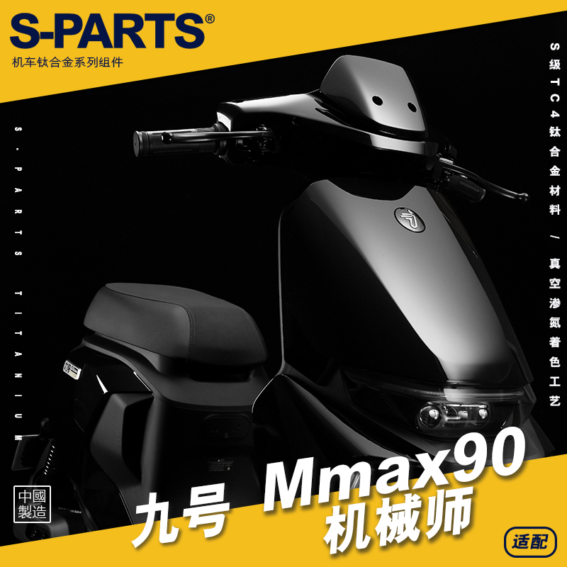 SPARTS 九号 Mmax90 机械师 摩托车改装 钛合金螺丝紧定金色 斯坦