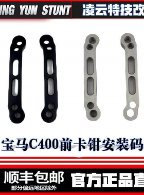 宝马C400改装前刹车螃蟹卡钳安装码