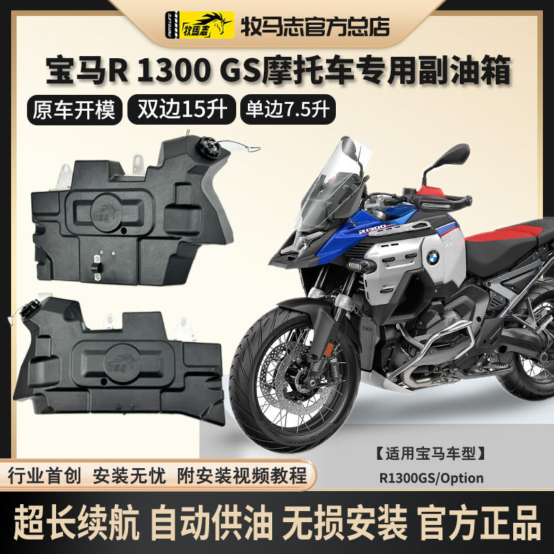 宝马R1300GS摩托车副油箱1300GSADV改装件加大备用油箱15升