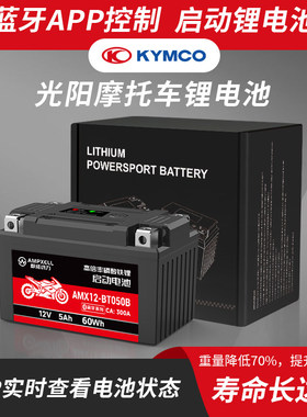 光阳蓝牙版摩托车锂电池APP控制适用赛艇CT250/300/S400/S350